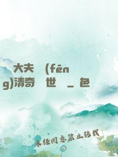 這個大夫畫風(fēng)清奇卻舉世無敵