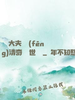 這個大夫畫風(fēng)清奇卻舉世無敵