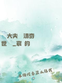 這個大夫畫風清奇卻舉世無敵