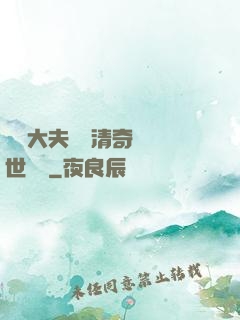 這個大夫畫風清奇卻舉世無敵