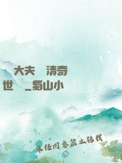 這個大夫畫風清奇卻舉世無敵
