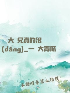 這個大師兄真的很難當(dāng)