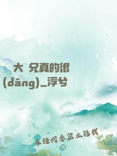 這個大師兄真的很難當(dāng)