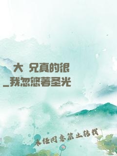 這個大師兄真的很難當