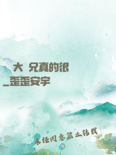 這個大師兄真的很難當