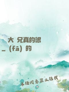 這個大師兄真的很難當