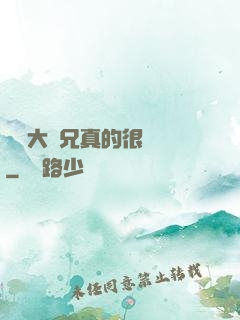 這個大師兄真的很難當