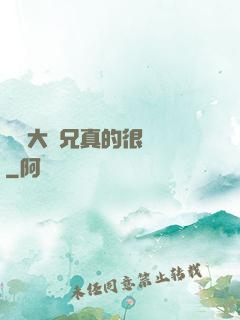 這個大師兄真的很難當
