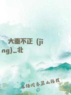這個大秦不正經(jīng)