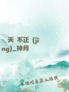 這個天師不正經(jīng)