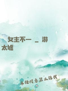 這個女主不一樣