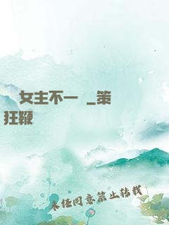 這個女主不一樣