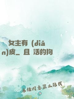這個女主有點(diǎn)皮
