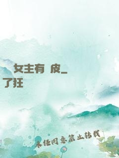 這個女主有點皮