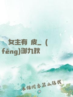 這個女主有點皮