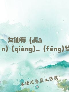 這個女仙有點(diǎn)強(qiáng)
