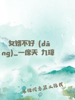 這個女婿不好當(dāng)