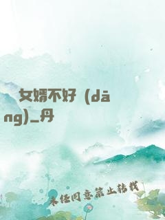 這個女婿不好當(dāng)