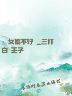 這個女婿不好當