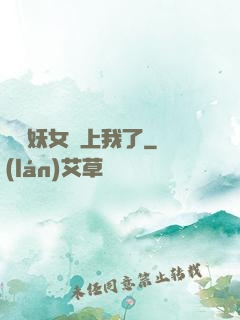 這個妖女纏上我了
