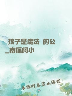 這個孩子是魔法師的公敵
