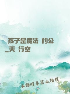 這個孩子是魔法師的公敵