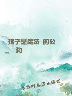這個孩子是魔法師的公敵