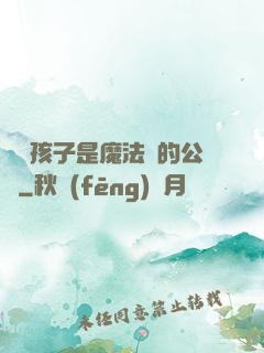 這個孩子是魔法師的公敵