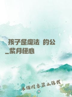 這個孩子是魔法師的公敵