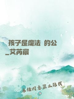 這個孩子是魔法師的公敵