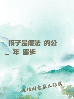 這個孩子是魔法師的公敵
