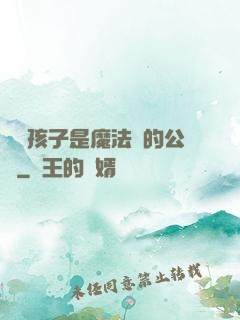 這個孩子是魔法師的公敵