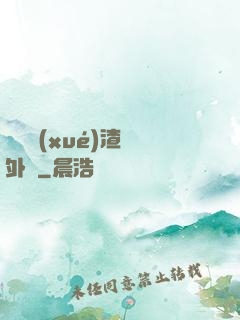 這個學(xué)渣開外掛