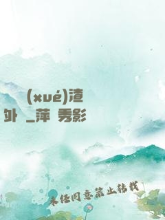 這個學(xué)渣開外掛