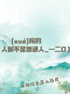 這個學(xué)院的人都不是普通人