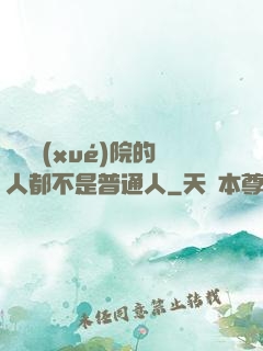 這個學(xué)院的人都不是普通人