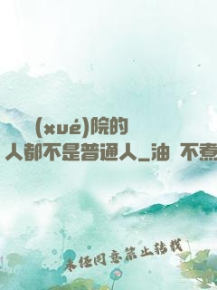 這個學(xué)院的人都不是普通人