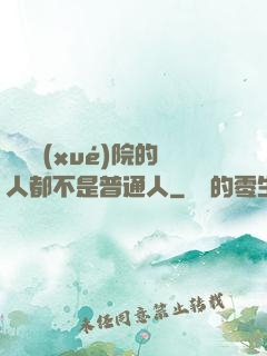這個學(xué)院的人都不是普通人