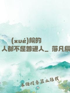 這個學(xué)院的人都不是普通人