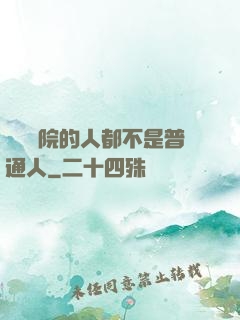 這個學院的人都不是普通人