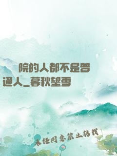 這個學院的人都不是普通人