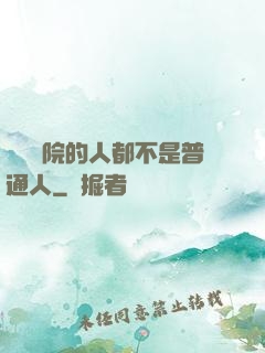 這個學院的人都不是普通人