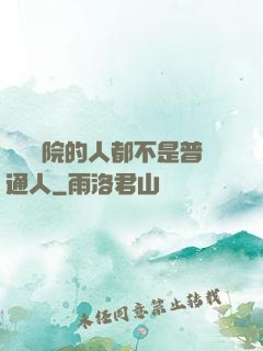 這個學院的人都不是普通人