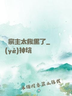 這個宗主太腹黑了