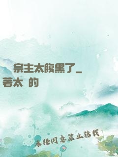 這個宗主太腹黑了