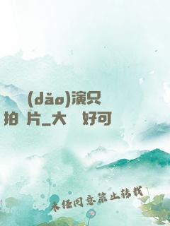 這個導(dǎo)演只拍爛片