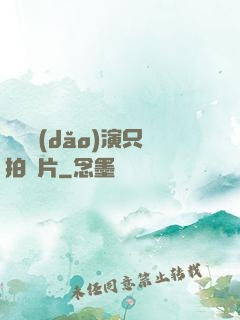 這個導(dǎo)演只拍爛片