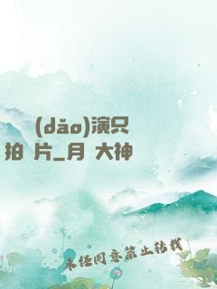 這個導(dǎo)演只拍爛片