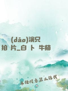 這個導(dǎo)演只拍爛片