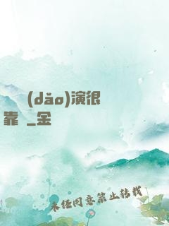 這個導(dǎo)演很靠譜